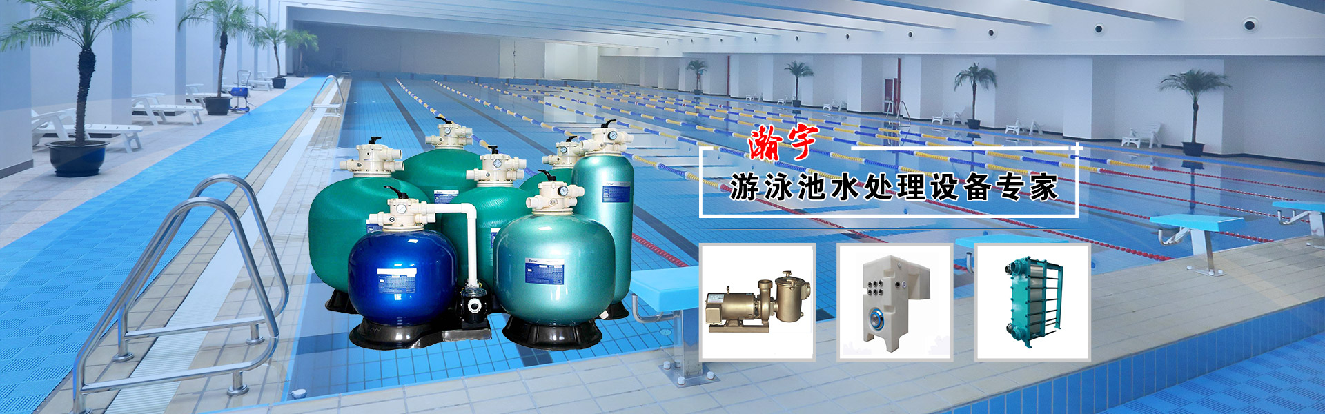 游泳池水處理設(shè)備 游泳池水處理設(shè)備